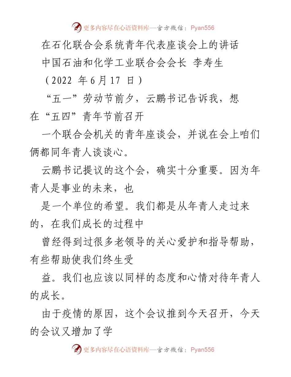 [发言] 青年座谈会 - 以心交流：青年成长与环境创造的思考.docx_第1页
