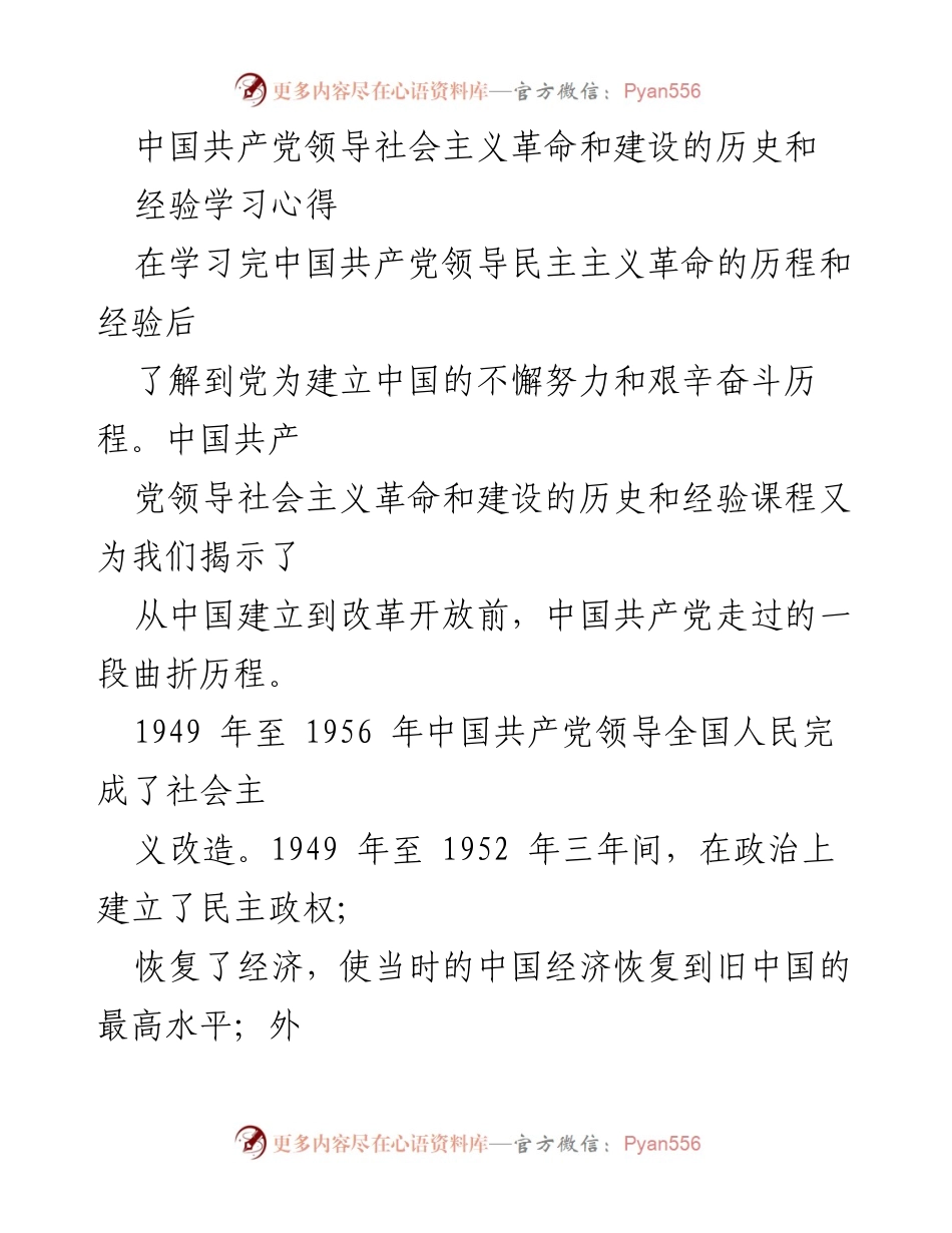 [学习心得] 课程学习 - 中国共产党领导社会主义革命与建设的历史经验体会.docx_第1页