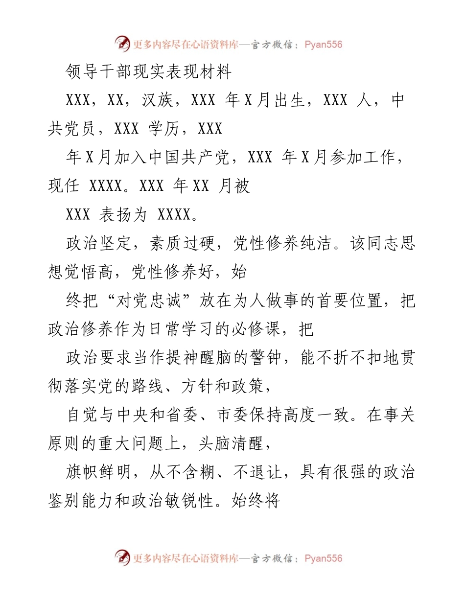 [发言] 领导干部考核 - 领导干部现实表现材料总结_5.docx_第1页