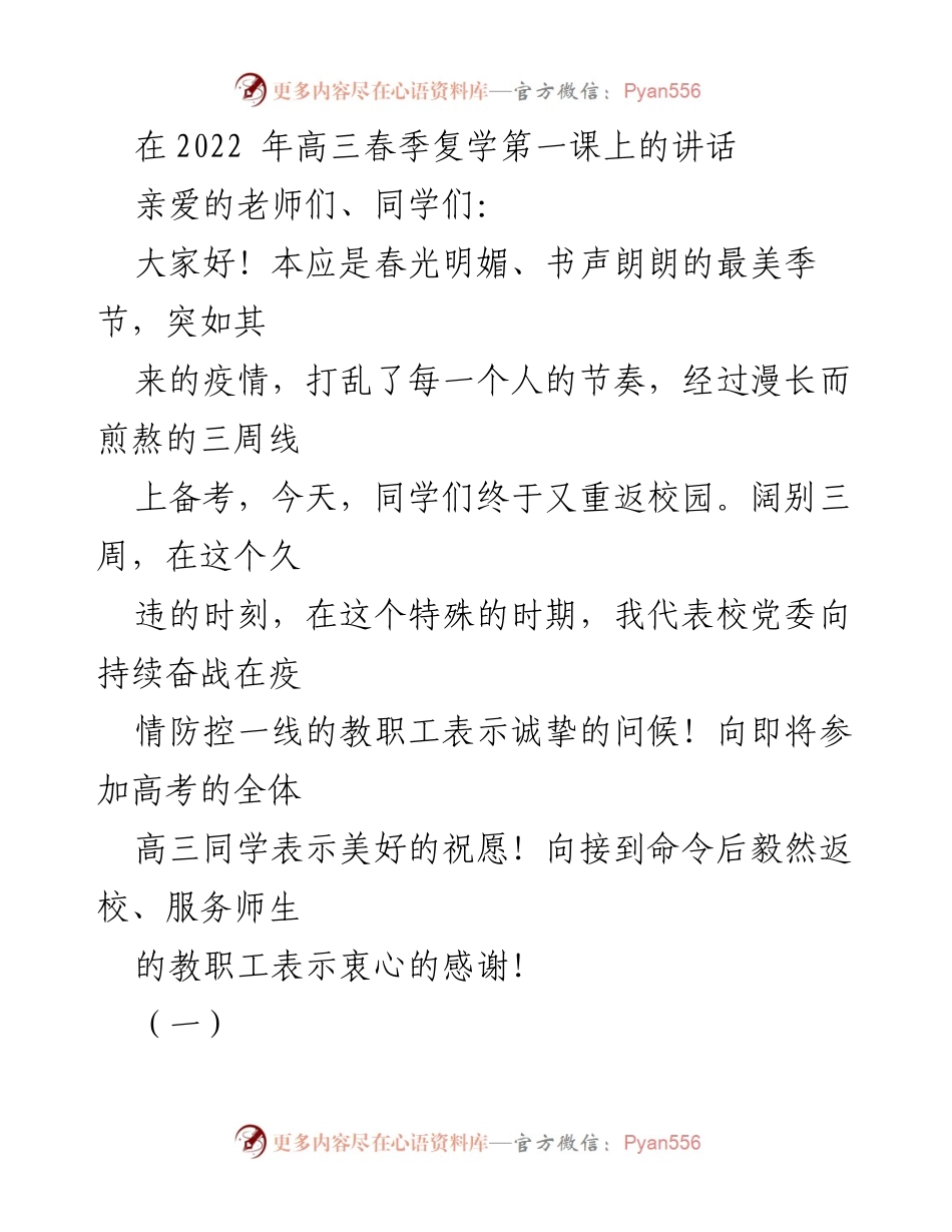 [发言] 高三春季复学第一课 - 重返校园的勇气与希望.docx_第1页