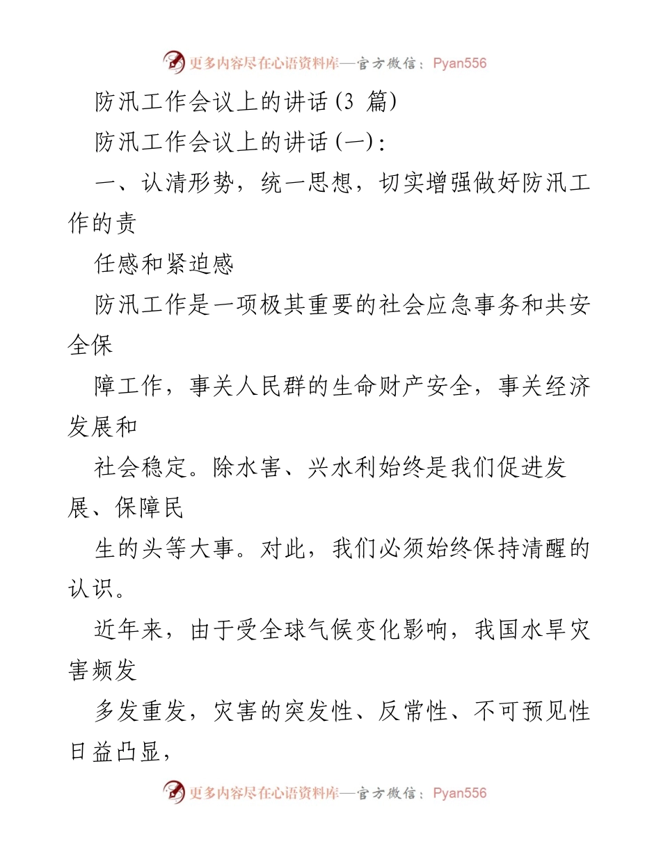 [发言] 防汛工作会议 - 防汛形势分析与工作部署.docx_第1页