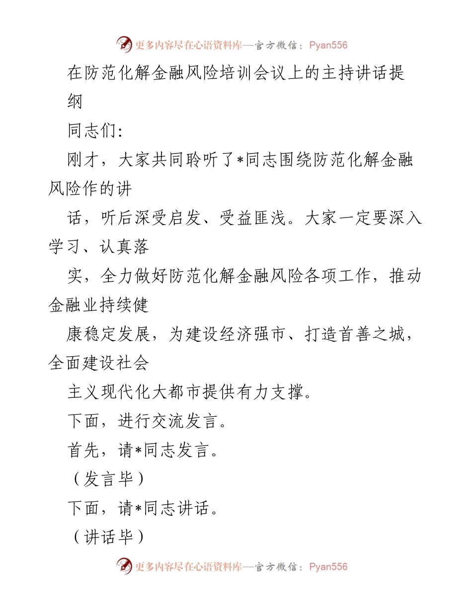 [发言] 防范化解金融风险培训会议 - 加强金融安全意识，推动金融健康发展.docx_第1页