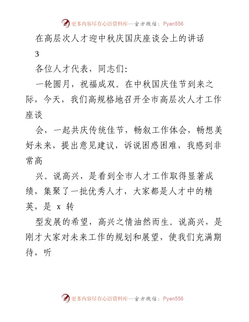 [发言] 高层次人才迎中秋庆国庆座谈会 - 高层次人才的集聚与发展：共庆佳节，共话未来.docx_第1页