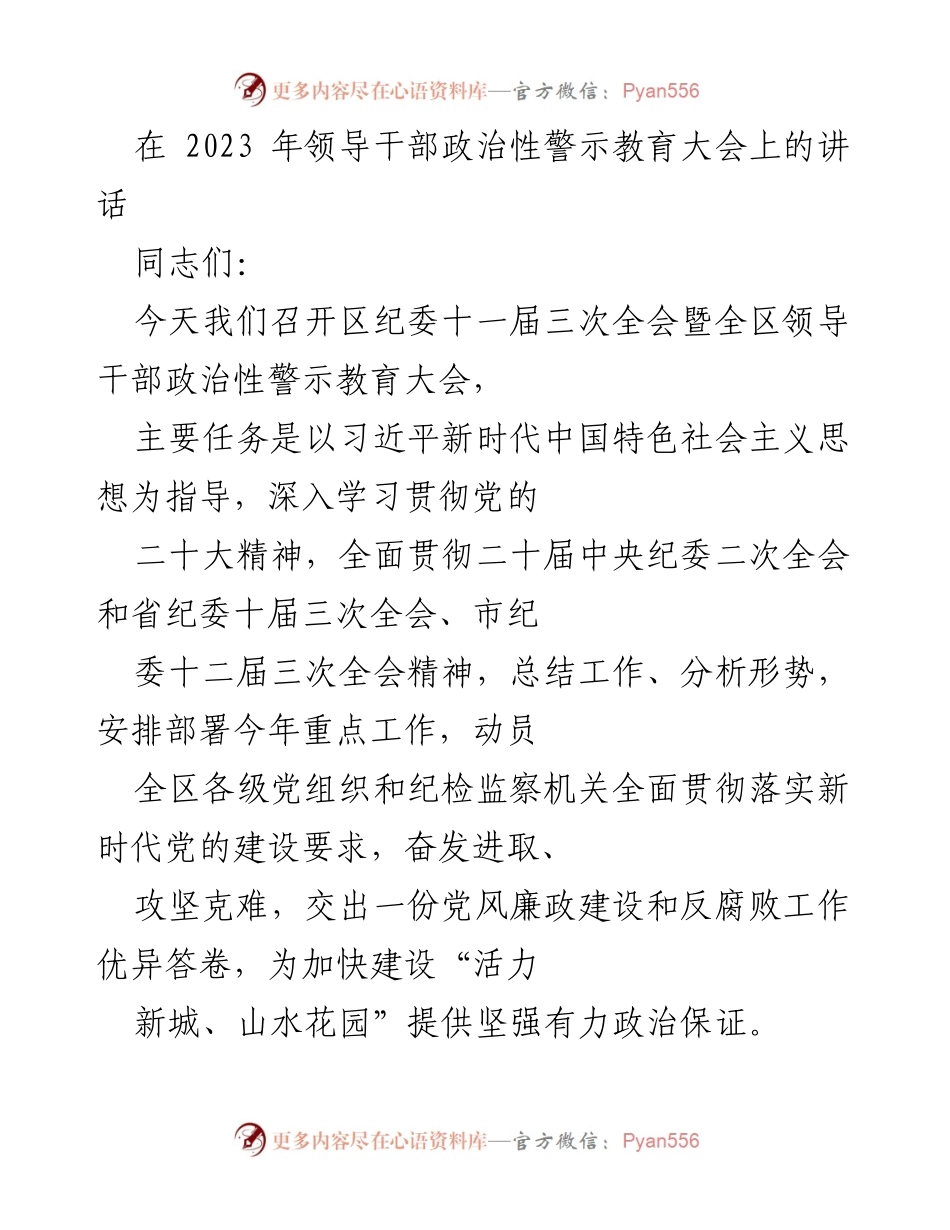 [发言] 领导干部政治性警示教育大会 - 加强政治监督，推动全面从严治党新征程.docx_第1页
