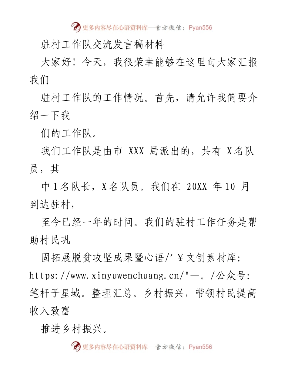 [发言] 驻村工作汇报 - 驻村工作队年度工作总结与成效分享.docx_第1页