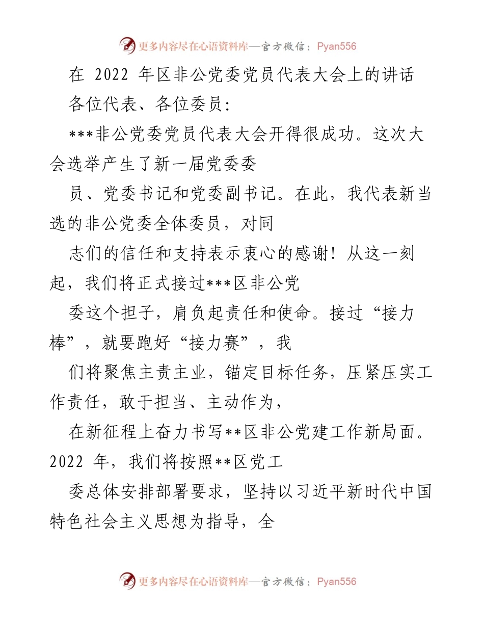 [发言] 非公党委党员代表大会 - 强化党建引领，奋力书写新局面.docx_第1页