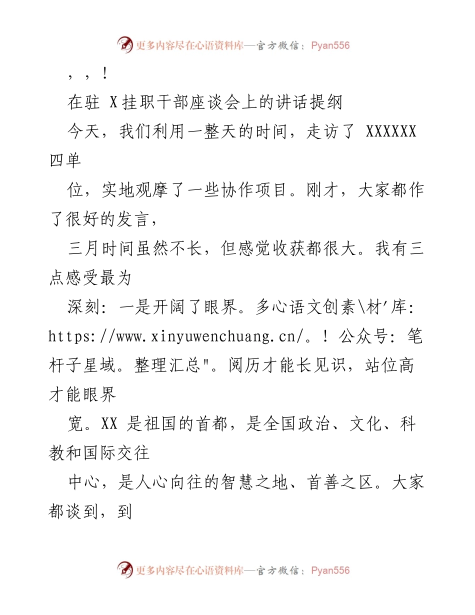 [发言] 驻X挂职干部座谈会讲话提纲.docx_第1页