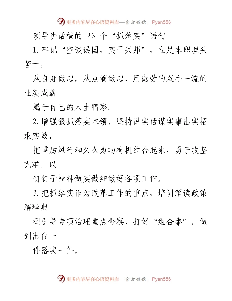 [发言] 领导会议 - 抓落实的实干精神与策略.docx_第1页