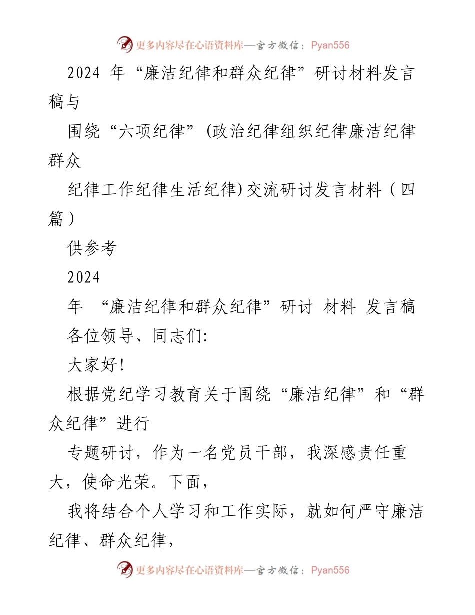 [发言稿] 研讨会 - 2024年“廉洁纪律与群众纪律”研讨发言材料.docx_第1页