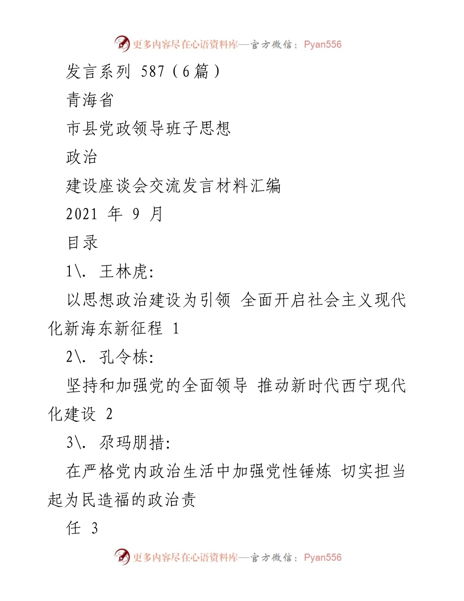 [发言] 青海省市县党政领导班子思想政治建设座谈会 - 以思想政治建设引领新海东现代化发展.docx_第1页