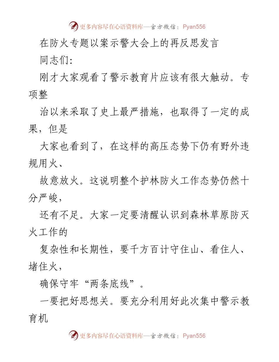 [发言] 防火专题以案示警大会 - 加强森林草原防灭火工作，确保安全第一.docx_第1页