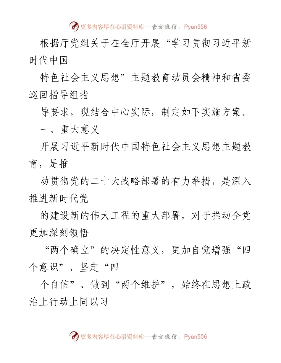 [实施方案] 主题教育动员会 - “学习贯彻习近平新时代中国特色社会主义思想”主题教育实施方案.docx_第1页