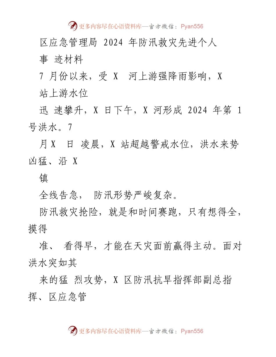 [发言] 防汛救灾先进个人事迹材料 - 2024年防汛救灾中的优秀党员事迹分享.docx_第1页