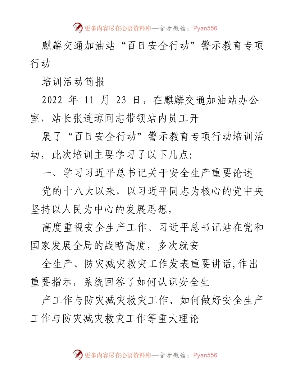[培训简报] 加油站安全培训 - 麒麟交通加油站“百日安全行动”警示教育培训活动总结.docx_第1页