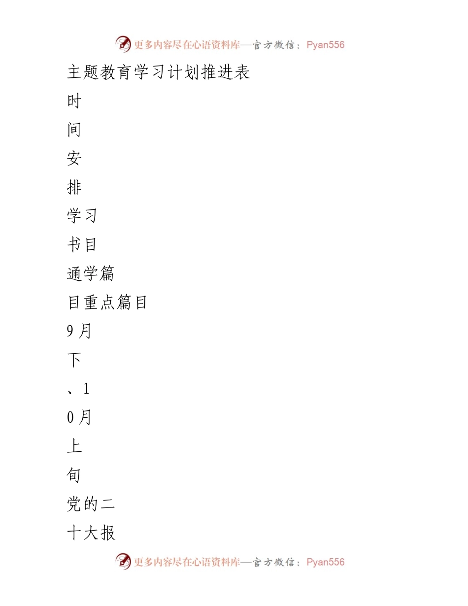 [学习计划] 主题教育 - 党的理论学习推进计划.docx_第1页