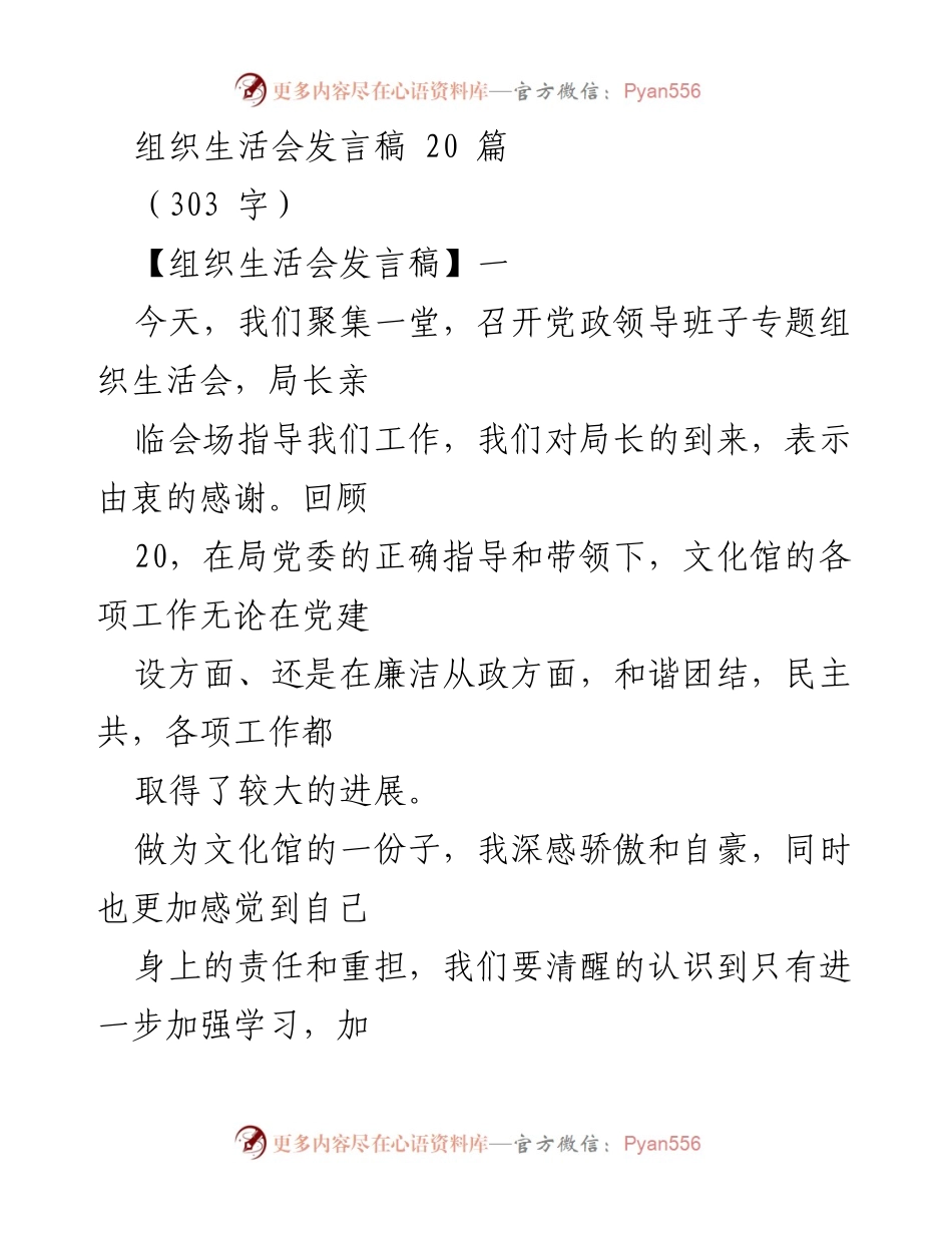 [发言稿] 组织生活会 - 坚持以人为本，促进文化馆发展.docx_第1页