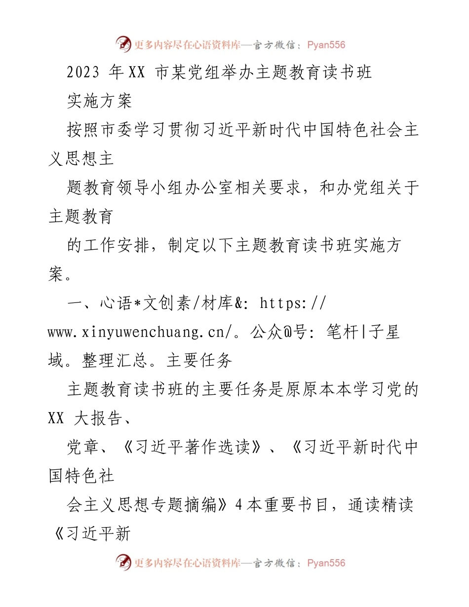 [实施方案] 主题教育读书班 - 2023年XX市主题教育读书班实施方案.docx_第1页