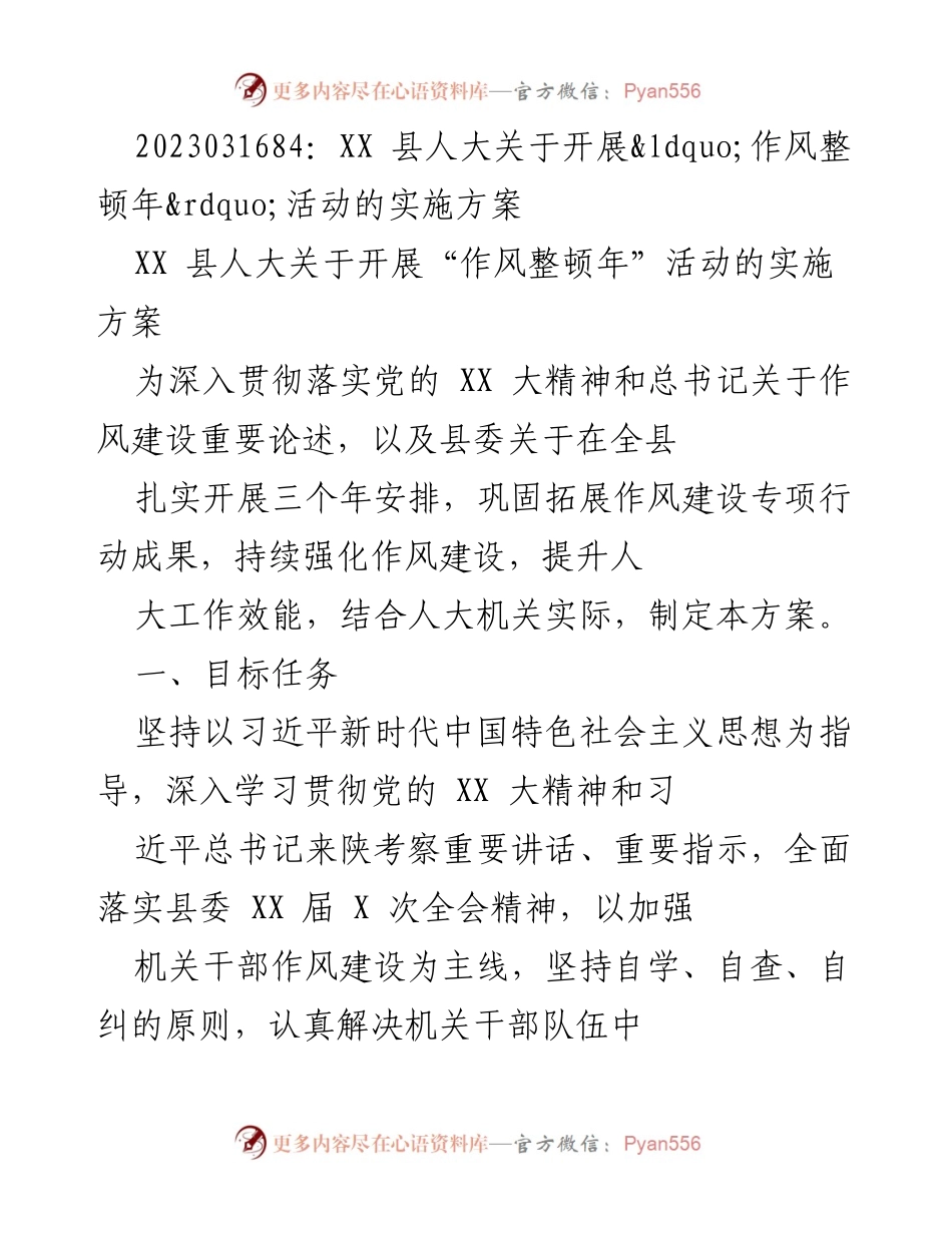 [实施方案] 人大活动 - XX县人大“作风整顿年”活动实施方案.docx_第1页