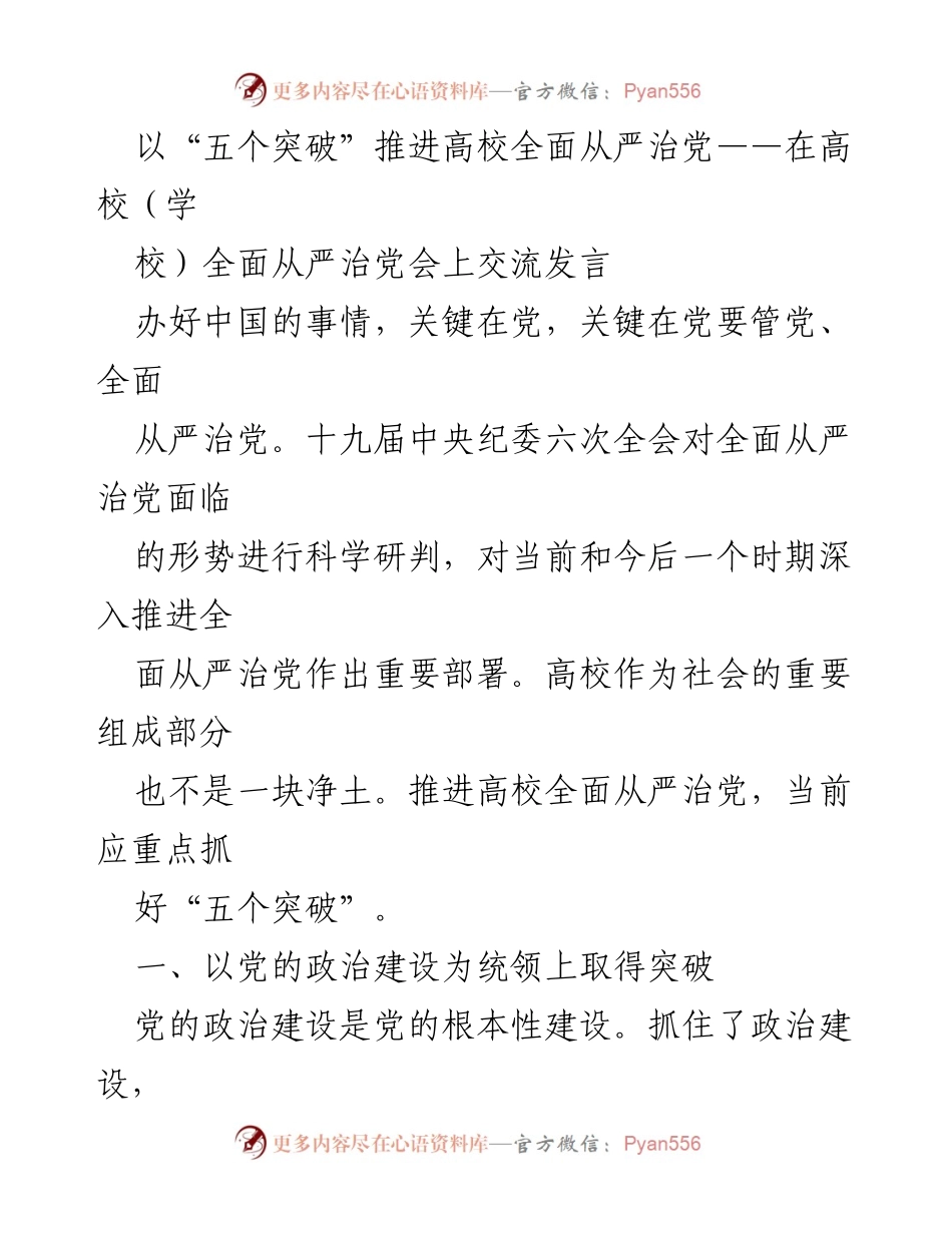 [发言] 高校全面从严治党会议 - 推动“五个突破”实现高校全面从严治党.docx_第1页