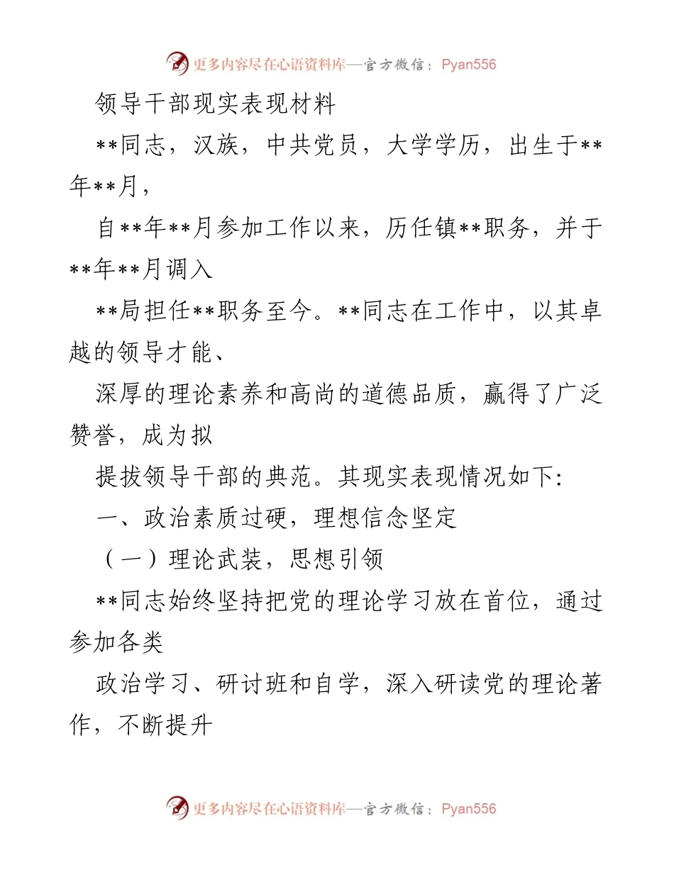 [发言] 领导干部提拔 - 领导干部现实表现材料分析.docx_第1页