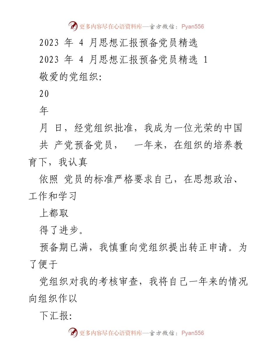 [发言] 预备党员转正申请 - 2023年4月预备党员思想汇报与转正申请.docx_第1页