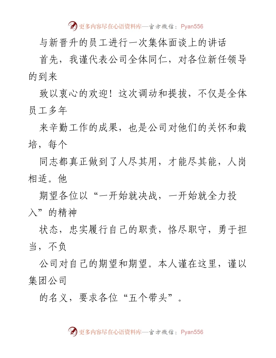 [发言] 集体面谈 - 欢迎新晋升员工并鼓励担当与学习.docx_第1页