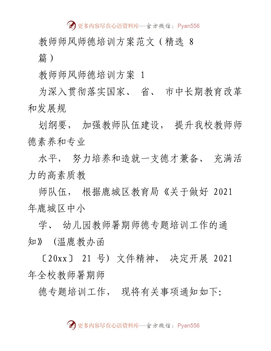 [培训方案] 教师师德培训 - 提升教师师德素养与专业水平的培训方案.docx_第1页
