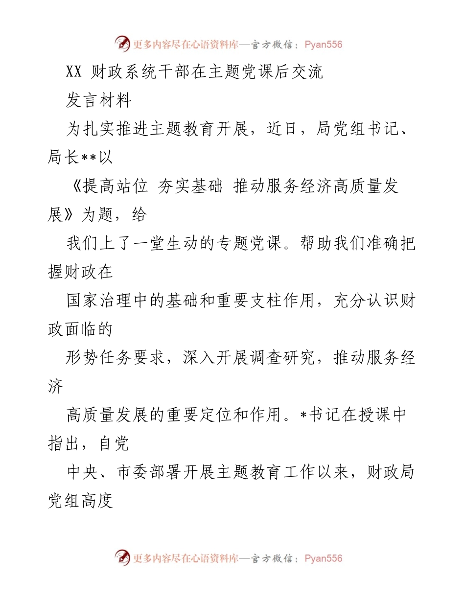 [发言材料] 主题党课 - 提升财政干部素养，服务经济高质量发展.docx_第1页