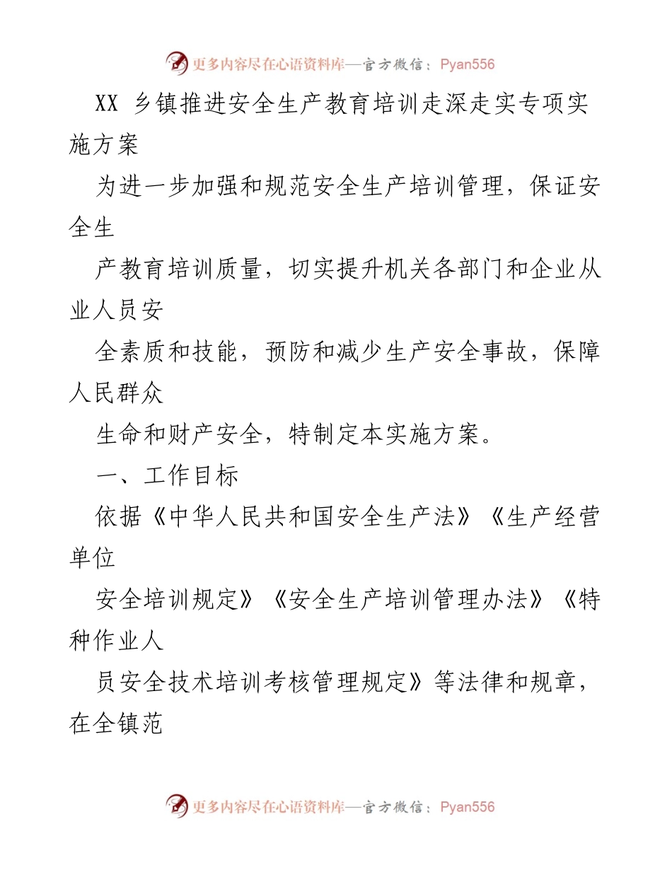[实施方案] 乡镇安全生产 - 加强安全生产教育培训专项实施方案.docx_第1页