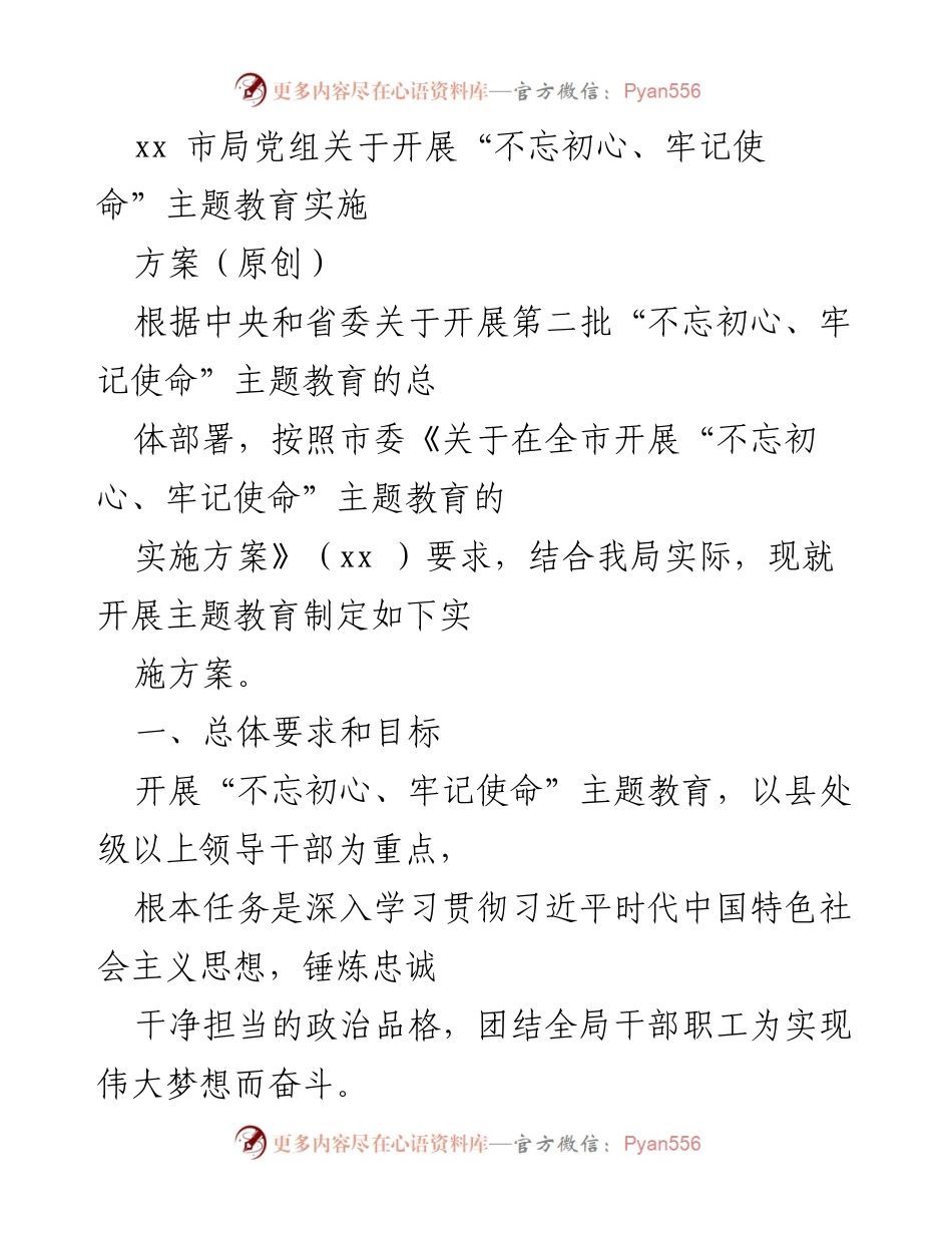 [实施方案] 主题教育 - xx市局党组“不忘初心、牢记使命”主题教育实施方案.docx_第1页