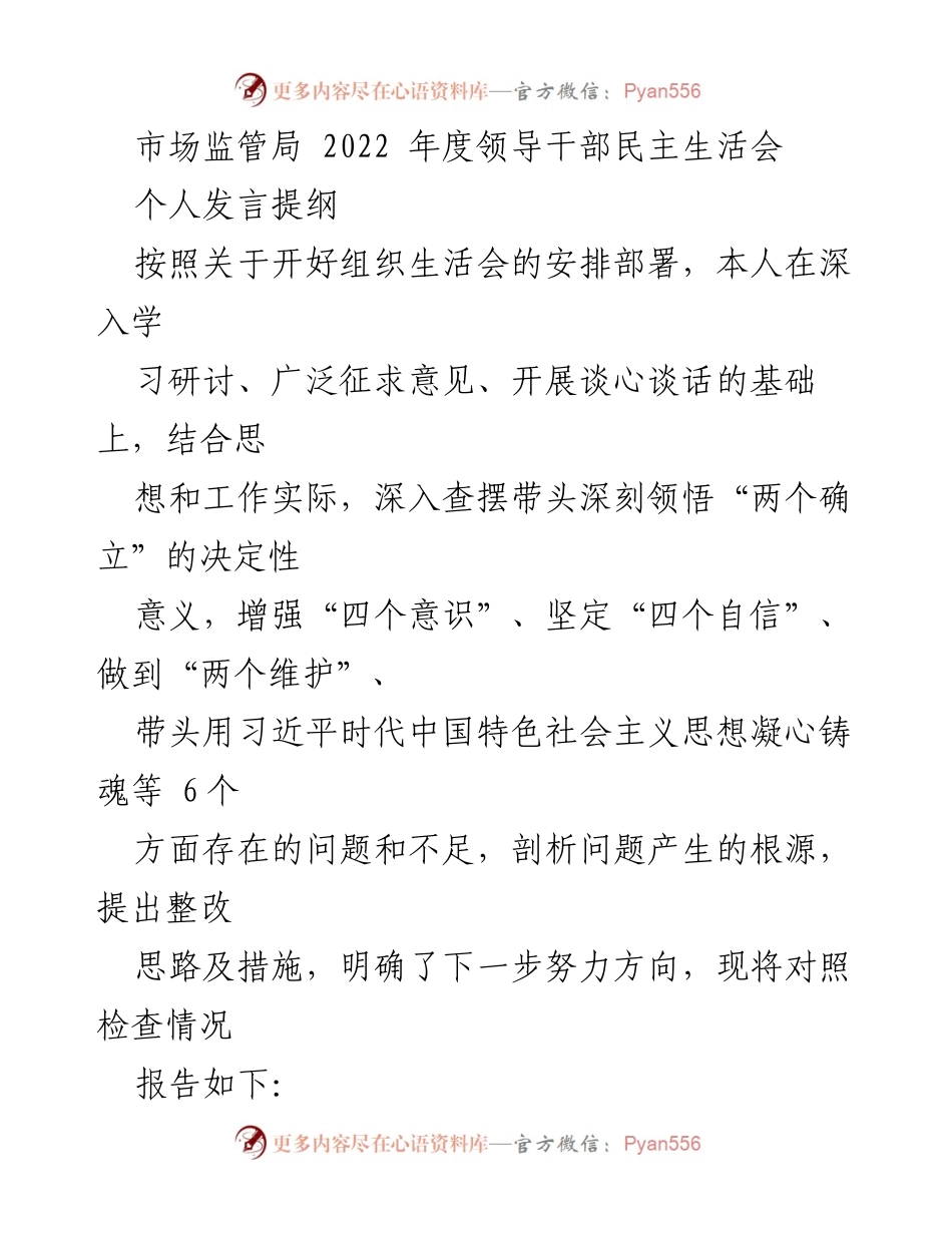 [发言] 领导干部民主生活会 - 2022年度领导干部民主生活会个人发言提纲总结.docx_第1页