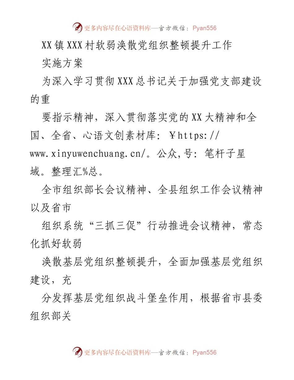 [实施方案] 党组织整顿 - XX镇XXX村软弱涣散党组织整顿提升实施方案.docx_第1页