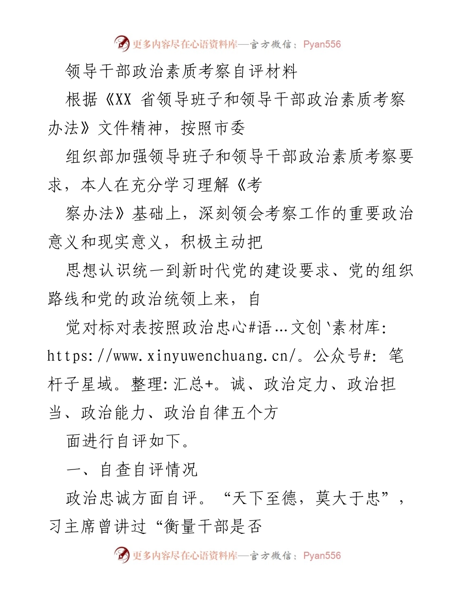 [发言] 领导干部政治素质考察 - 领导干部政治素质自评与提升.docx_第1页
