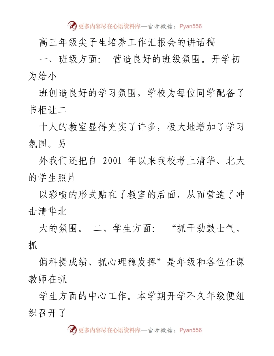 [发言] 高三年级尖子生培养工作汇报会 - 高三尖子生培养工作的策略与实践.docx_第1页