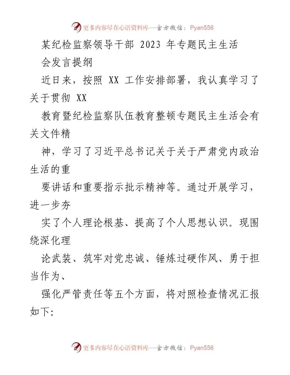 [发言提纲] 专题民主生活会 - 深化理论武装与筑牢对党忠诚的自我检查与反思.docx_第1页