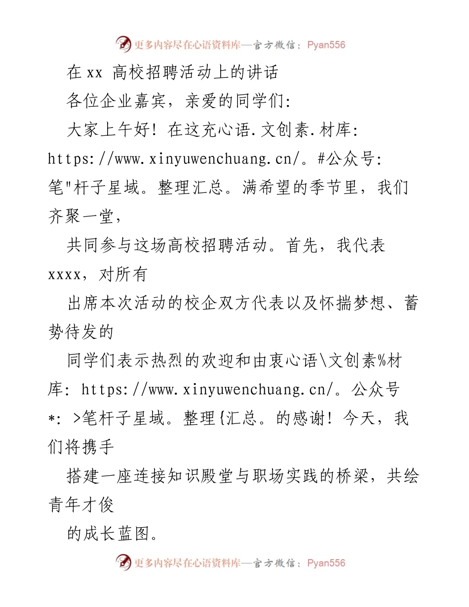 [发言] 高校招聘活动 - 搭建校企桥梁，助力青年成长.docx_第1页