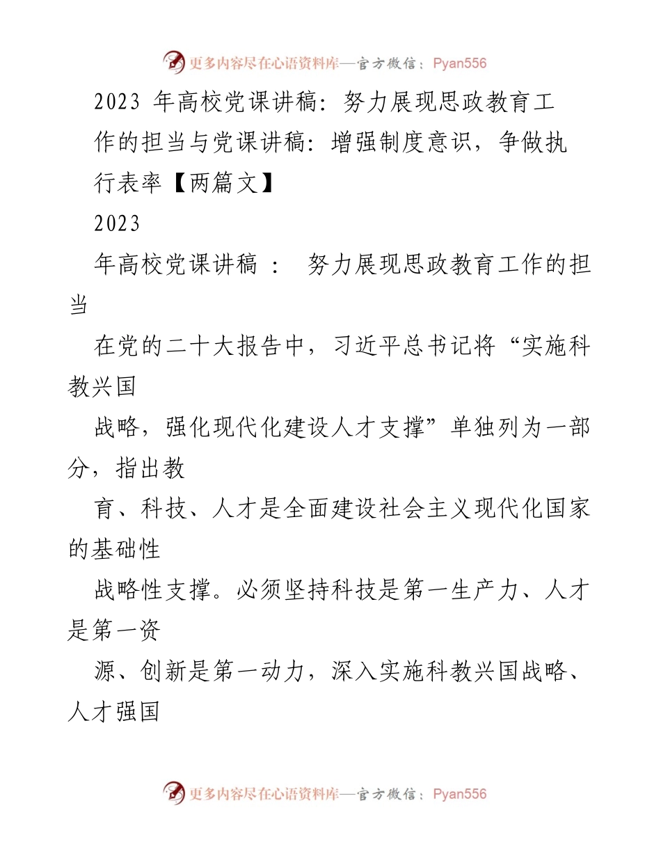[发言] 高校党课 - 2023年高校党课讲稿：强化思政教育，落实立德树人责任.docx_第1页