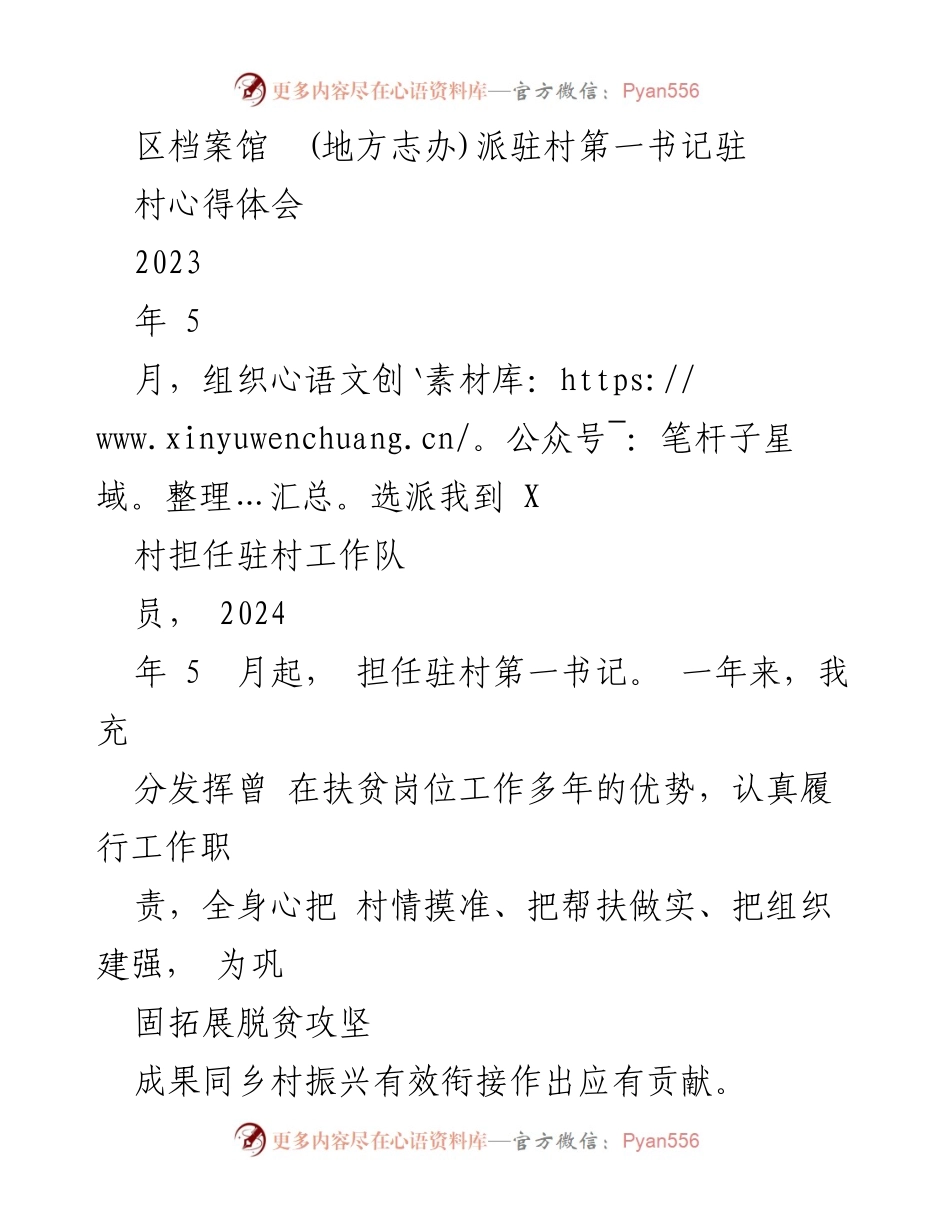 [发言] 驻村工作总结 - 驻村第一书记的心得体会与工作实践.docx_第1页