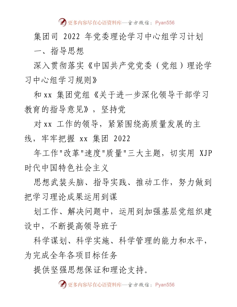 [学习计划] 党委理论学习中心组 - 2022年党委理论学习中心组学习计划.docx_第1页