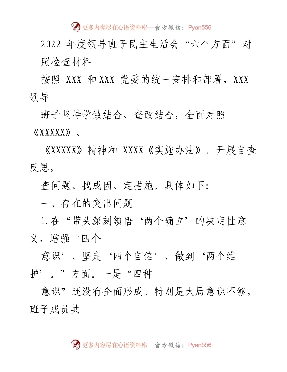[发言] 领导班子民主生活会 - 2022年度领导班子民主生活会自查反思报告.docx_第1页