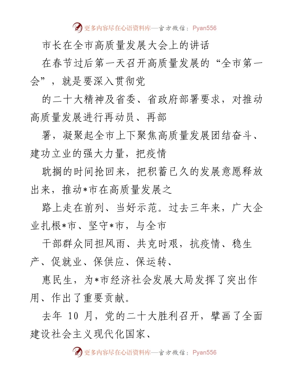 [发言] 高质量发展大会 - 市长在全市高质量发展大会上的讲话_1.docx_第1页