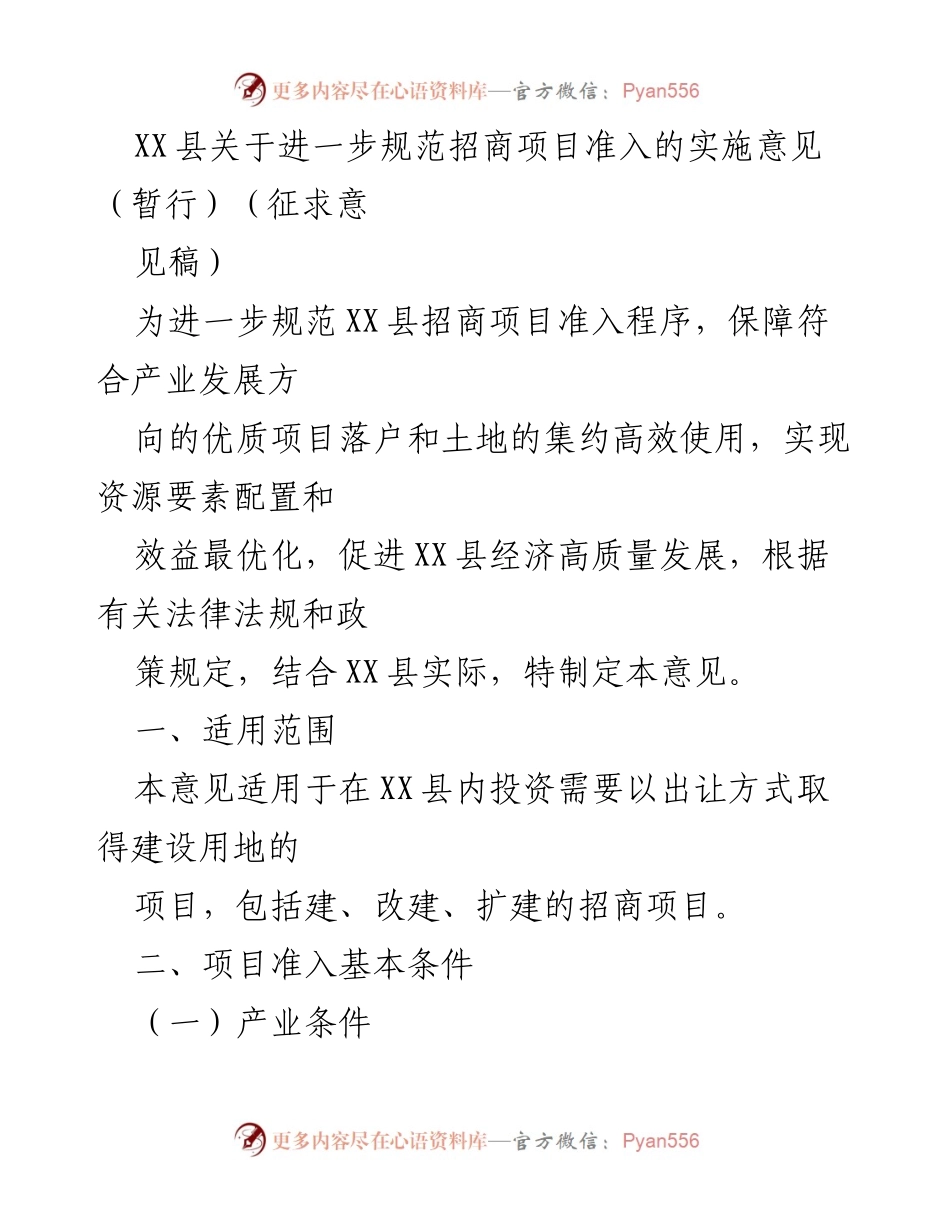 [实施意见] 招商项目准入 - XX县招商项目准入规范实施意见（征求意见稿）.docx_第1页