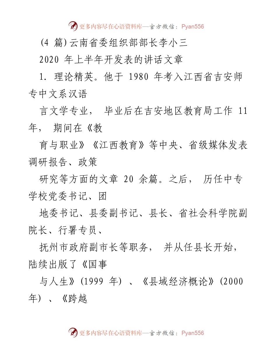 [发言] 领导干部培训 - 李小三部长在干部教育与党建工作中的理论与实践探索.docx_第1页