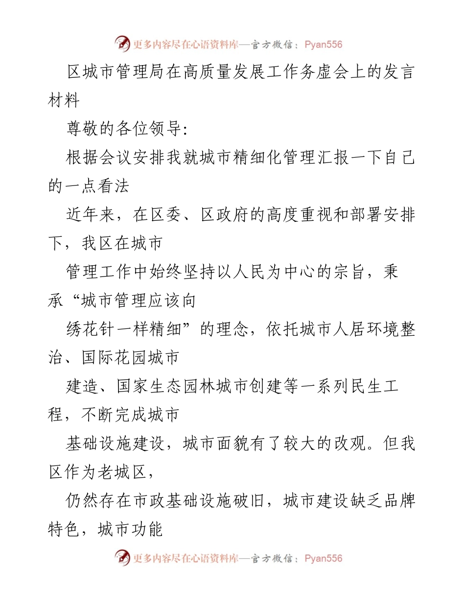 [发言] 高质量发展工作务虚会 - 城市精细化管理的思考与建议.docx_第1页