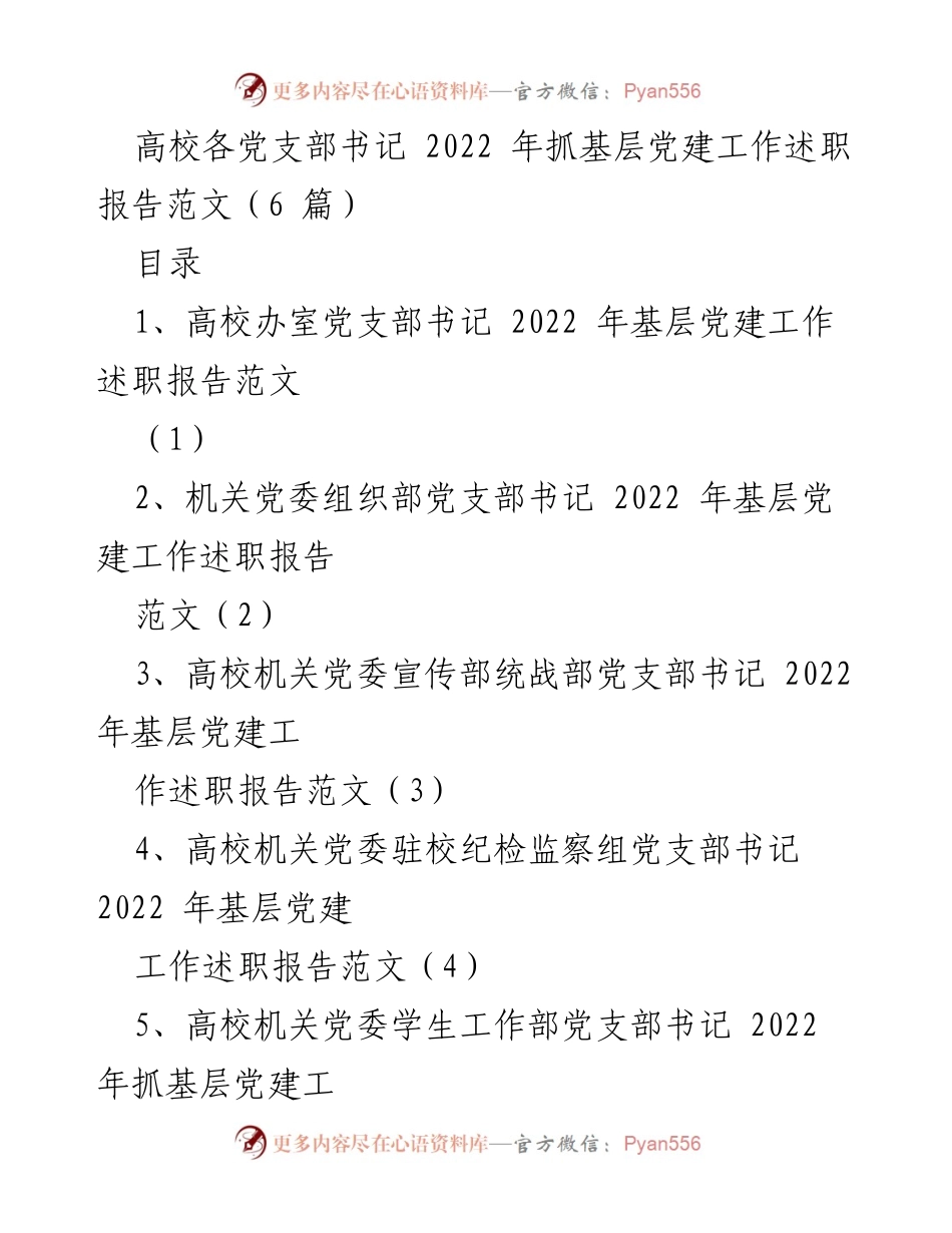 [发言] 高校党支部书记述职 - 2022年高校基层党建工作述职报告范文汇编.docx_第1页