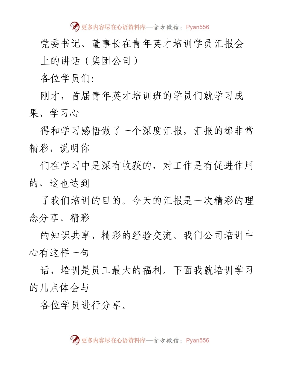 [发言] 青年英才培训学员汇报会 - 培训学习的重要性与理念分享.docx_第1页