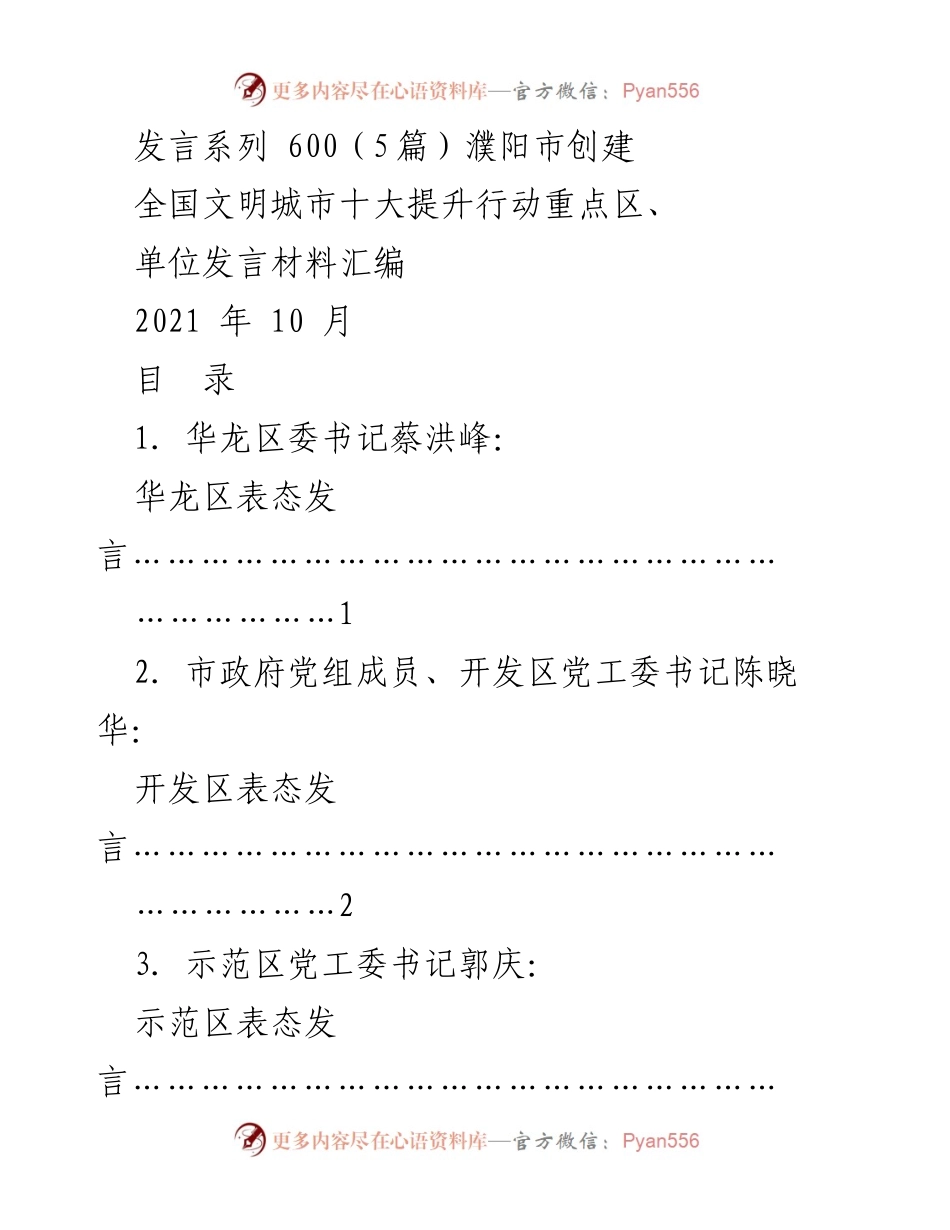 [发言材料] 濮阳市创建全国文明城市推进会 - 濮阳市创建全国文明城市表态发言汇编.docx_第1页