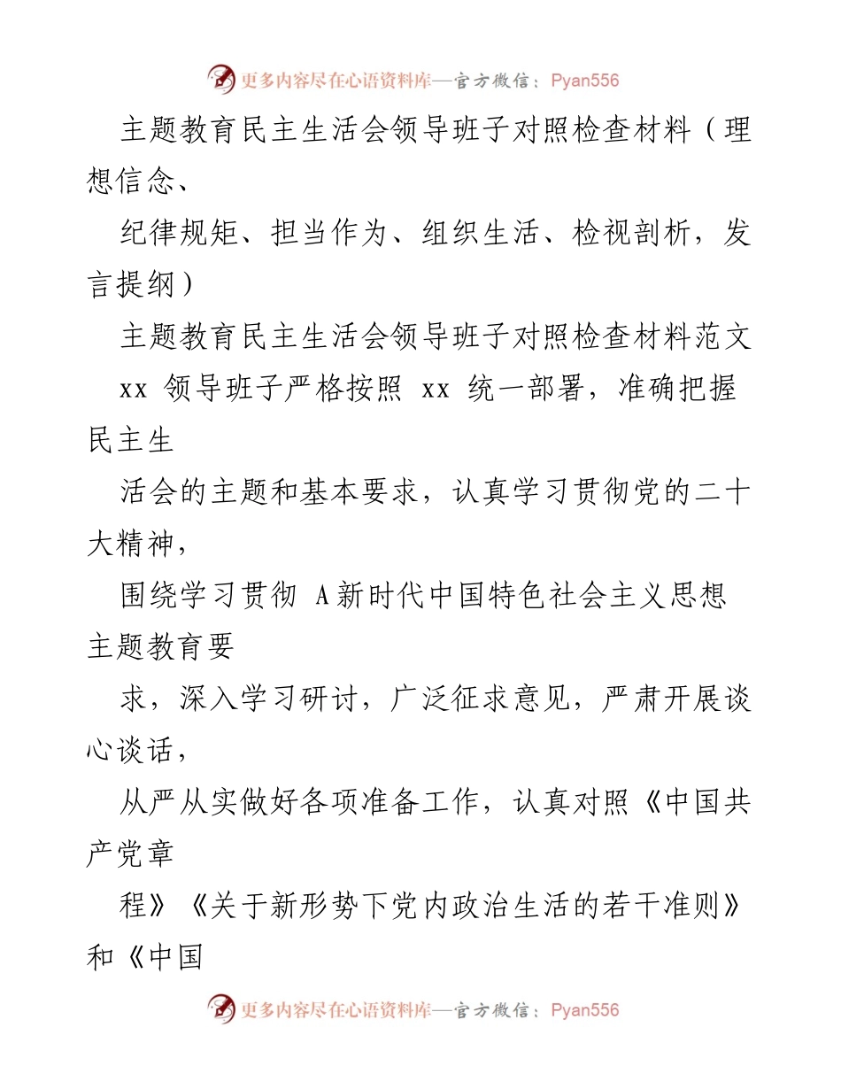 [发言提纲] 主题教育民主生活会 - 领导班子对照检查材料的深刻剖析与整改措施.docx_第1页
