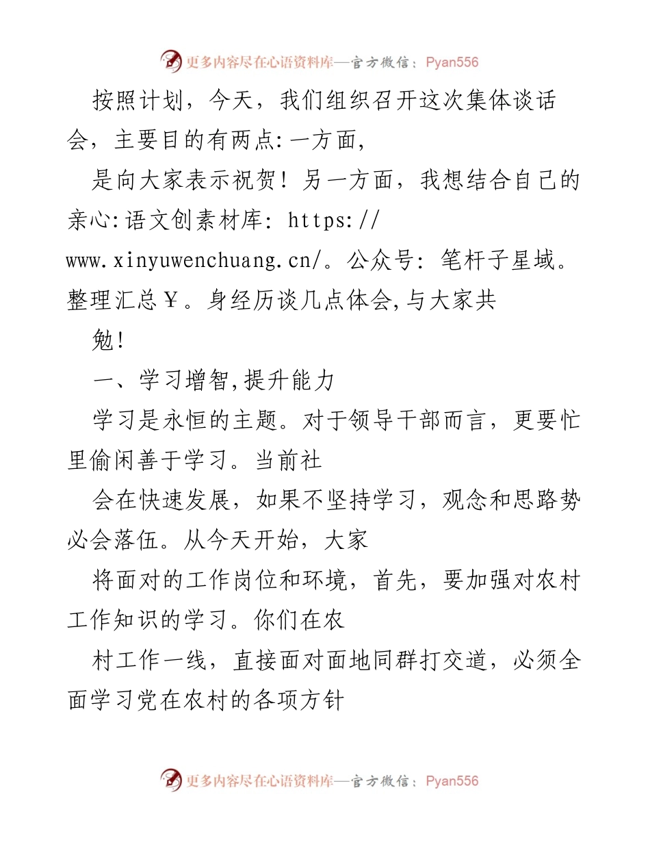 [发言] 集体谈话会 - 提升能力与忠诚履职的分享.docx_第1页
