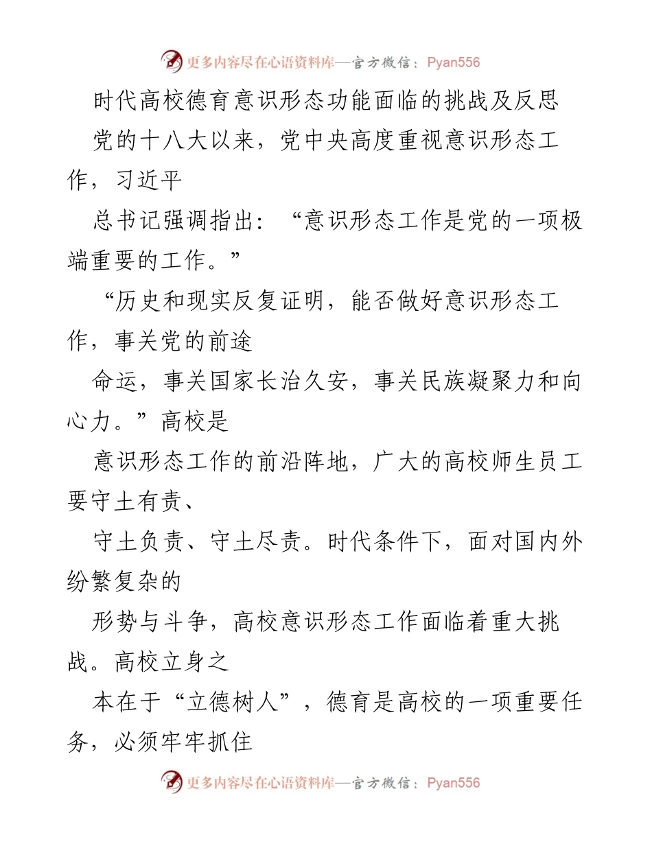 [发言] 高校德育工作会议 - 高校德育意识形态功能的挑战与应对.docx_第1页